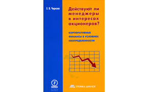 Elena Vladimirovna Chirkova «Do managers act in the interest of shareholders?» (Moscow:«Olymp-Business», 1999.
