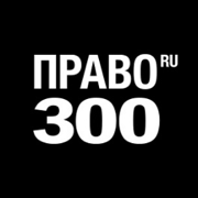 “Pravo.ru-300” 2017