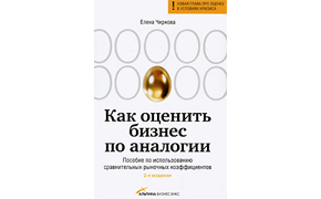 Elena Vladimirovna Chirkova «How to evaluate business by analogy. Applied comparative figures of assessment of business.«(1-ed, Moscow: «Alpina Business Books» 2008.