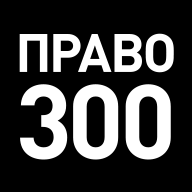 «Право-300» 2020