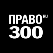 «Право.ru-300» 2019