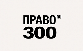 Объявлены итоги Ежегодного рейтинга юридических компаний России «Право -300» 2021