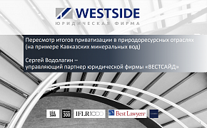 The presentation by Sergey Vodolagin for the speech at the "Legal Forum of the South of Russia" from Pravo.ru 09.09.2021