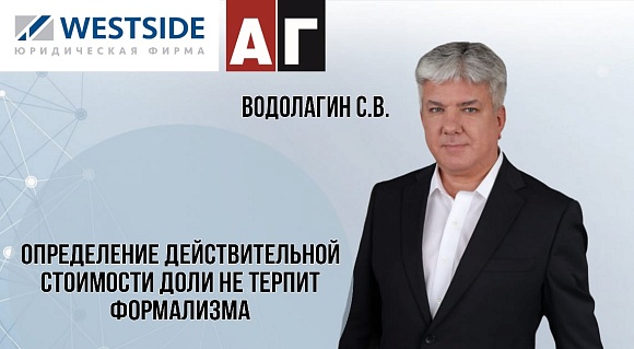 Determining the Actual Value of a Share in LLC by Sergei Vodolagin Article in Advocate Newspaper