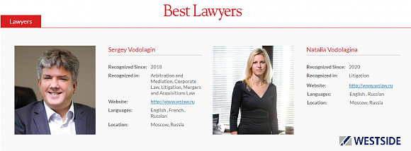 Партнеры юридической фирмы “Вестсайд” в рейтинге Best Lawyers 2021