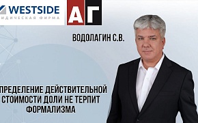 Determining the Actual Value of a Share in LLC by Sergei Vodolagin Article in Advocate Newspaper
